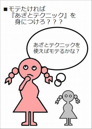 あざとテクニックを使うとモテるかな？