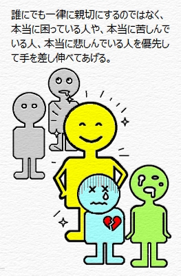 誰にでも親切にするのではないの図