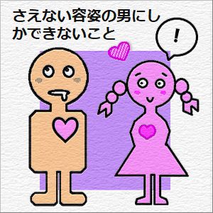 さえない容姿の男にしかできないことの図