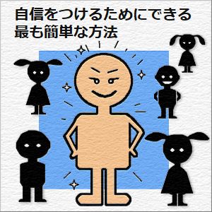 自信を持つ方法～自信をつけるためにできる最も簡単な方法～の図