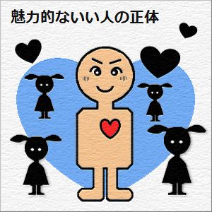 魅力的ないい人の正体の図