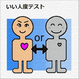 いい人度テスト（都合の良い女度テスト）の図
