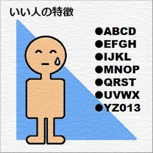 いい人の特徴の図