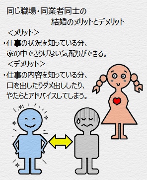 同じ職場・同業者同士の結婚のメリットとデメリット