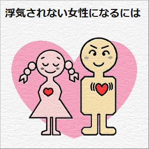 浮気されない女性になるには...の図