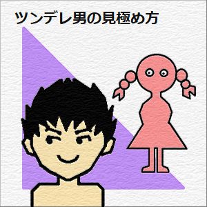 ツンデレ男の見極め方の図