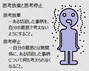 思考放棄と思考停止