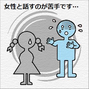 女性と話すのが苦手...の図