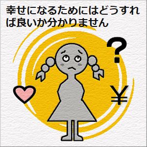 幸せになるにはどうすれば良いか分かりません...の図