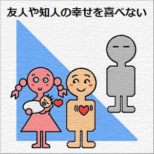 友人や知人の嬉しい話や幸せな話をまったく喜べません...の図