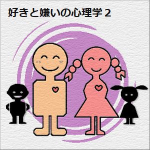好きと嫌いの心理学〔2〕の図