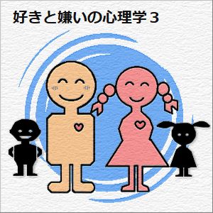 好きと嫌いの心理学〔3〕の図