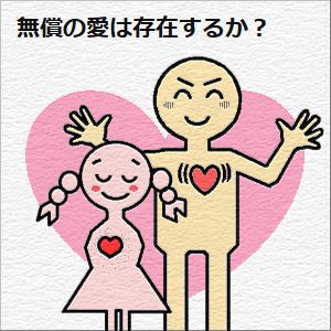 無償の愛は存在するか？の図